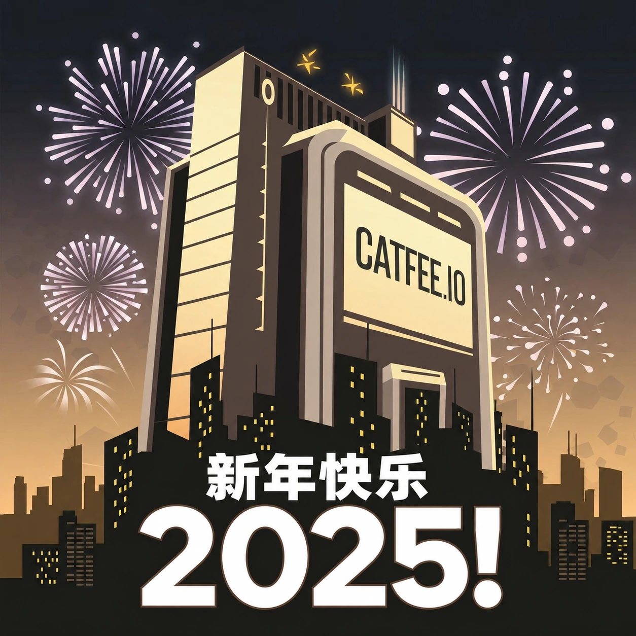 新年快乐